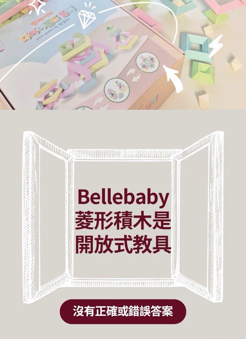 韓國Bellebaby 鑽石益智積木🌈🫧