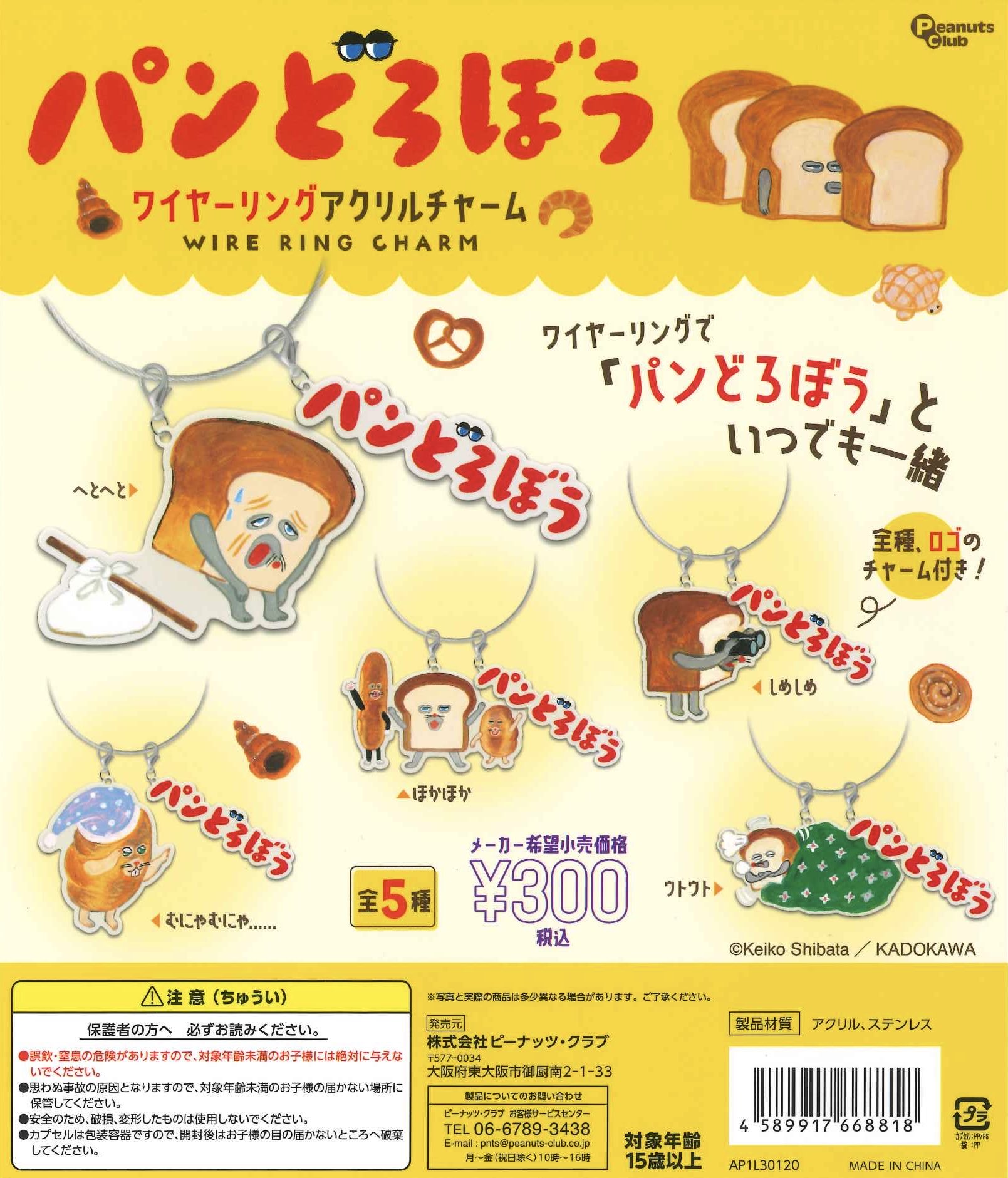 麵包小偷 在一起吊飾扭蛋