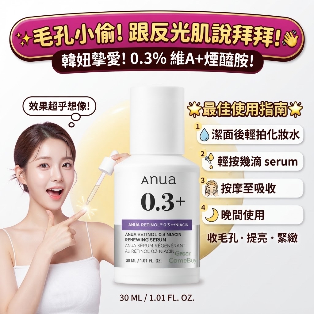 ANUA 0.3% 視黃醇（A醇）+ 菸鹼醯胺 煥膚抗老精華液 (30ml)
