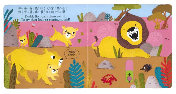 上人 好棒的推拉轉系列: 好棒的小獅子 (中英對照)