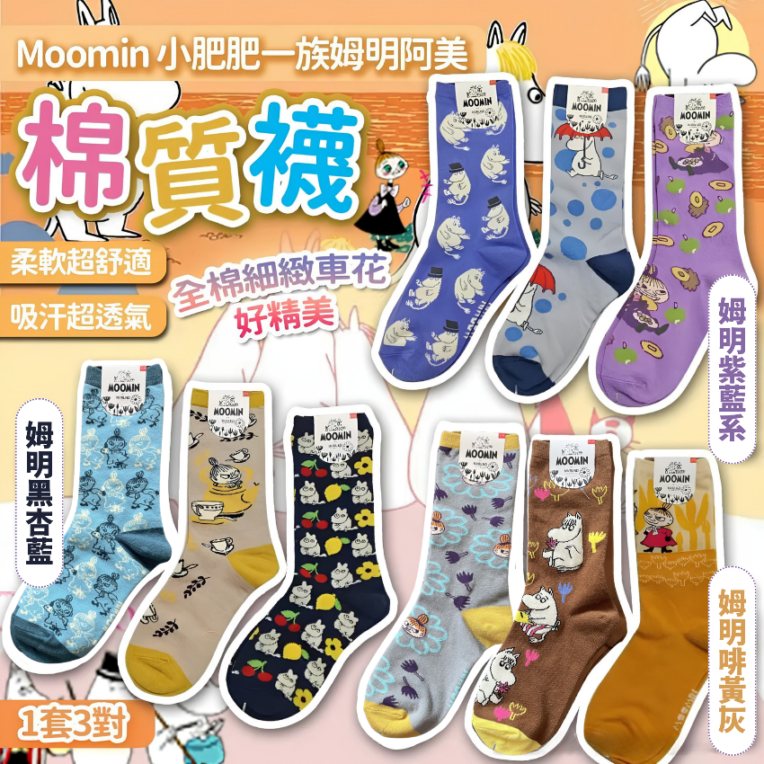 Moomin小肥肥一族姆明阿美棉質襪(1套3對)
