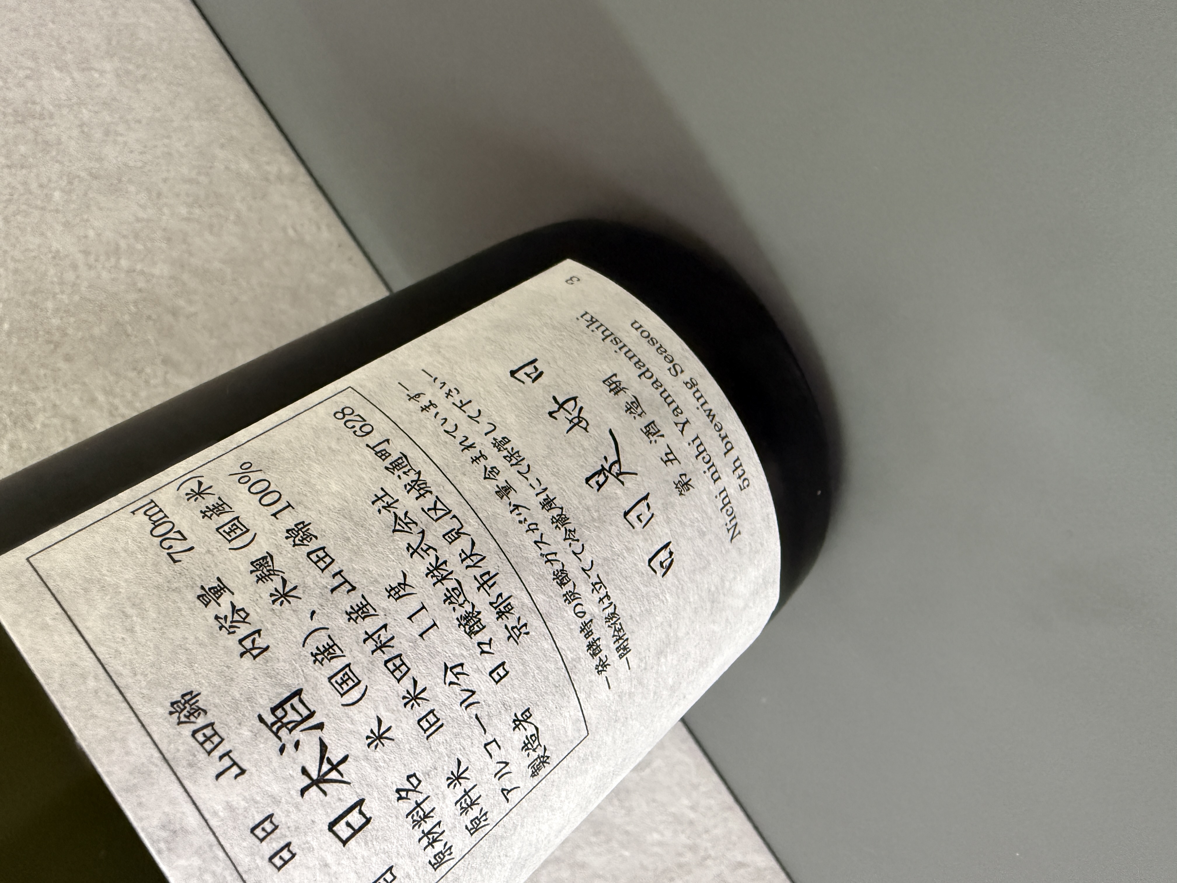 日日 生酛 山田錦 (第五酒造期) 720ml