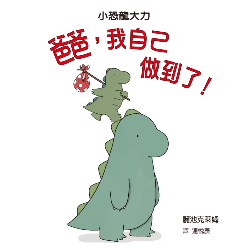 🔸預購貨品🔸爸爸，我自己做到了！（二版）