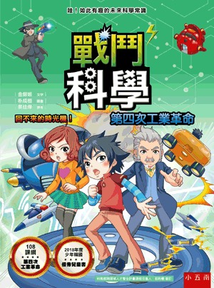 小五南 戰鬥科學 第四次工業革命：回不來的時光機！