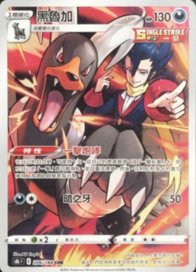 S8bF 206/184 黑魯加 CHR