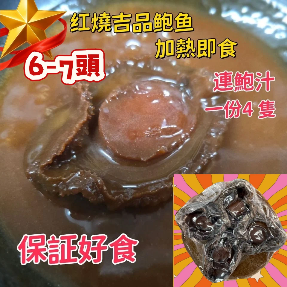 紅燒吉品鮑魚 6-7頭 一份4隻