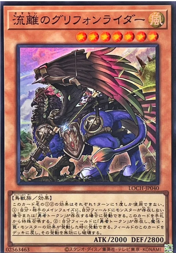 LOCH-JP040 流離的獅鷲騎手 / 流離のグリフォンライダー / Wandering Gryphon Rider SR