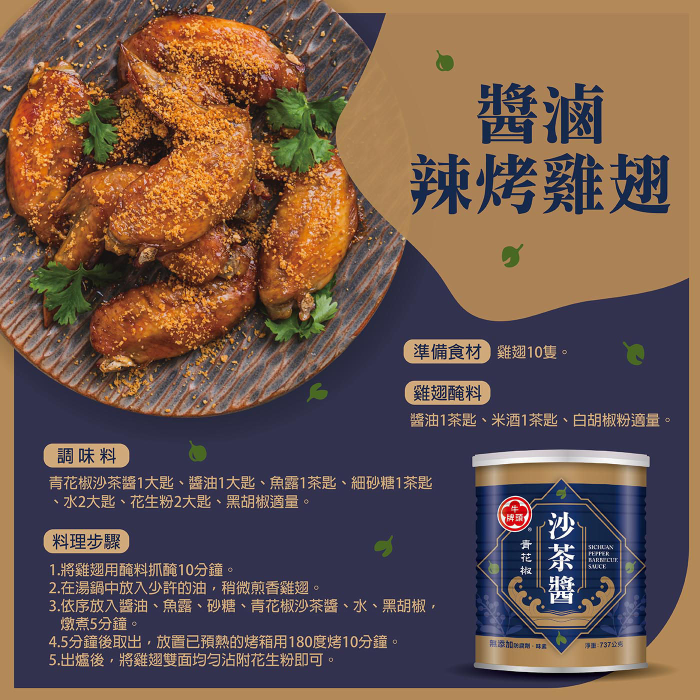 台灣Costco│牛頭牌 青花椒沙茶醬737g