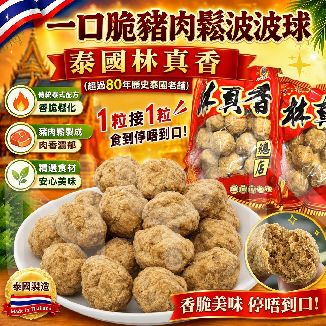 【預訂】泰國林真香一口脆豬肉鬆波波球 250g