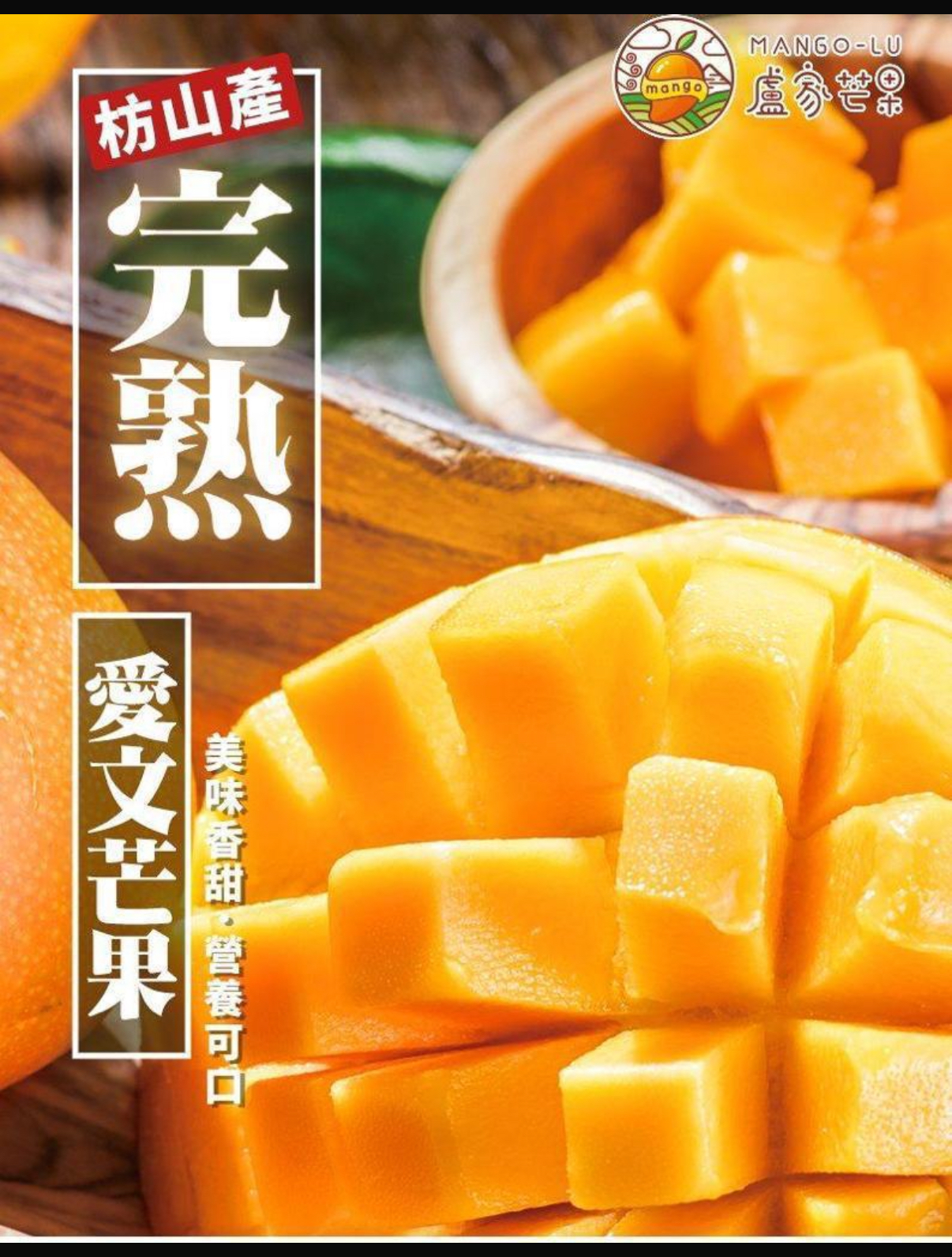 台灣直送 盧家芒果，享譽為愛文界的精品，叱吒海外風雲！產地直接空運
