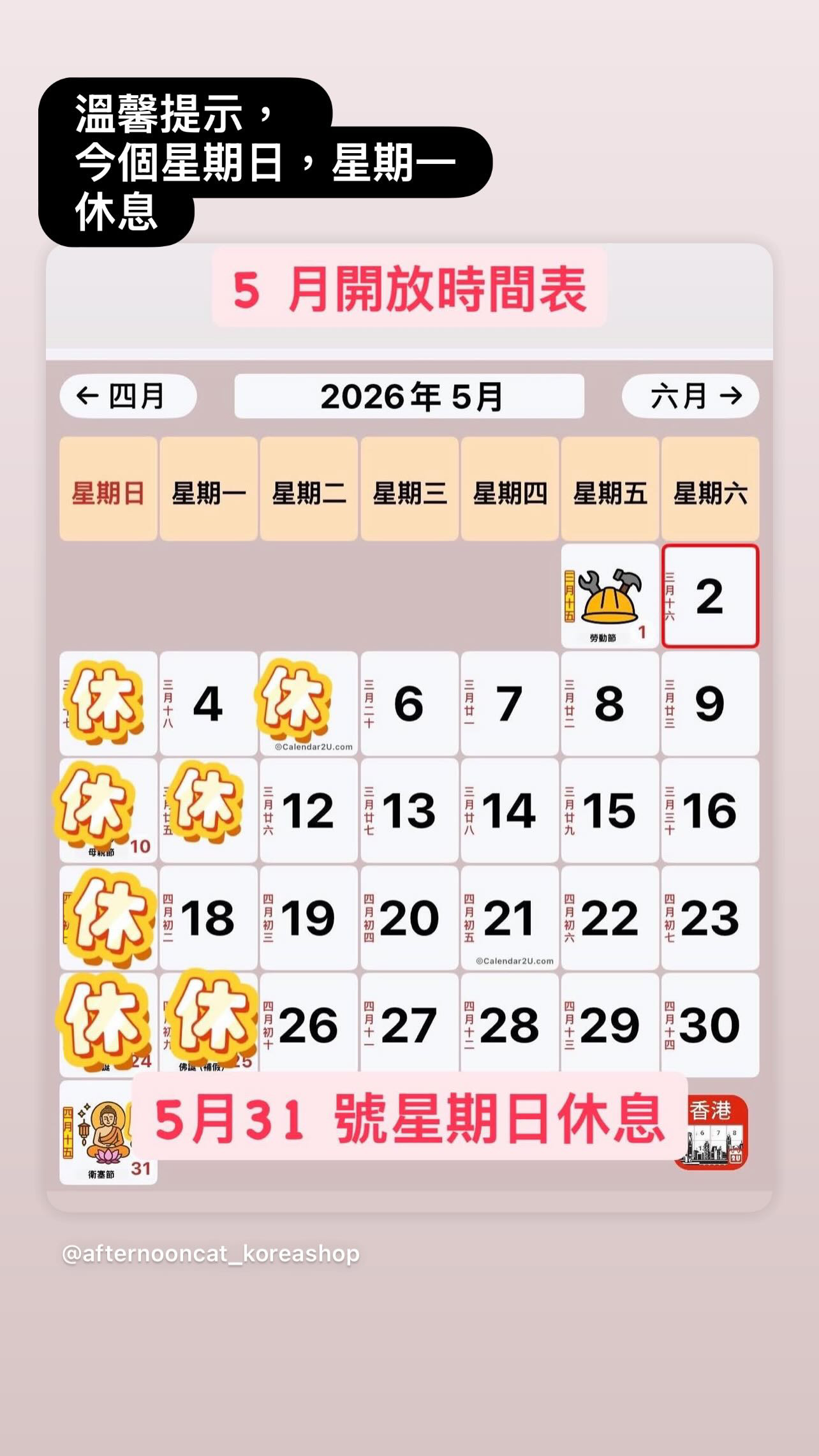溫馨提示，今個星期日，星期一休息