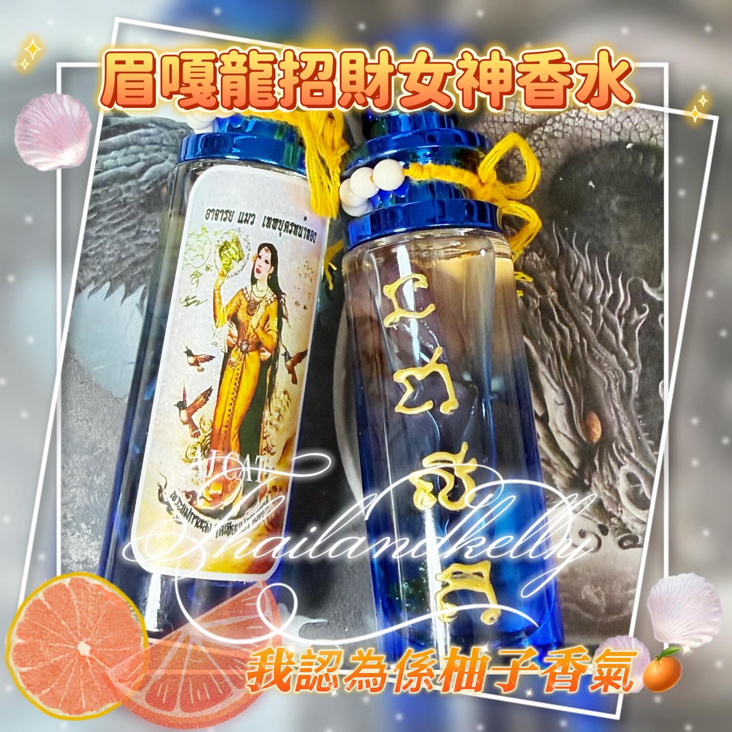 阿贊𣈴 媚嘎龍招財女神香水  