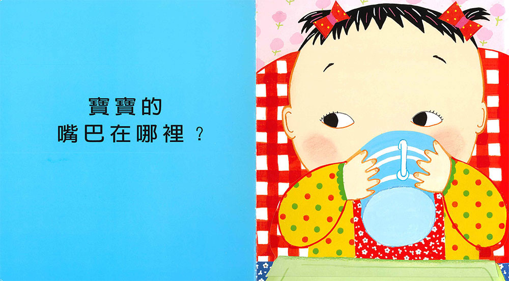 上人 凱倫凱茲精選幼兒書: 寶寶的肚臍在哪裡？