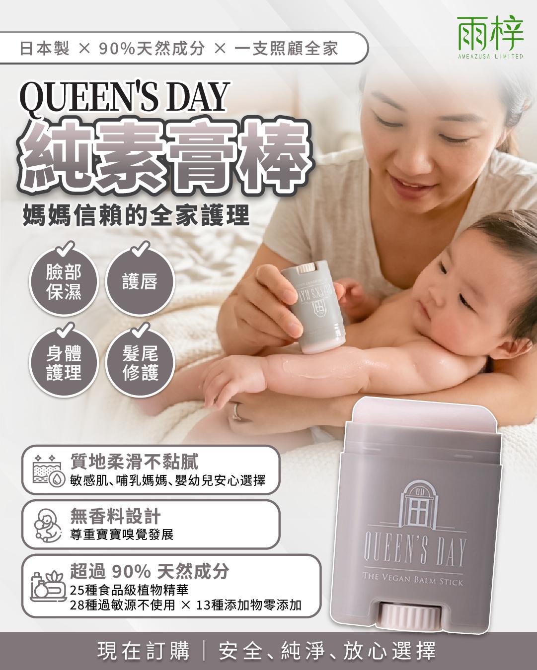 QUEEN 'S DAY【護膚】 < 純素膏棒 >（精華膏） 日本製