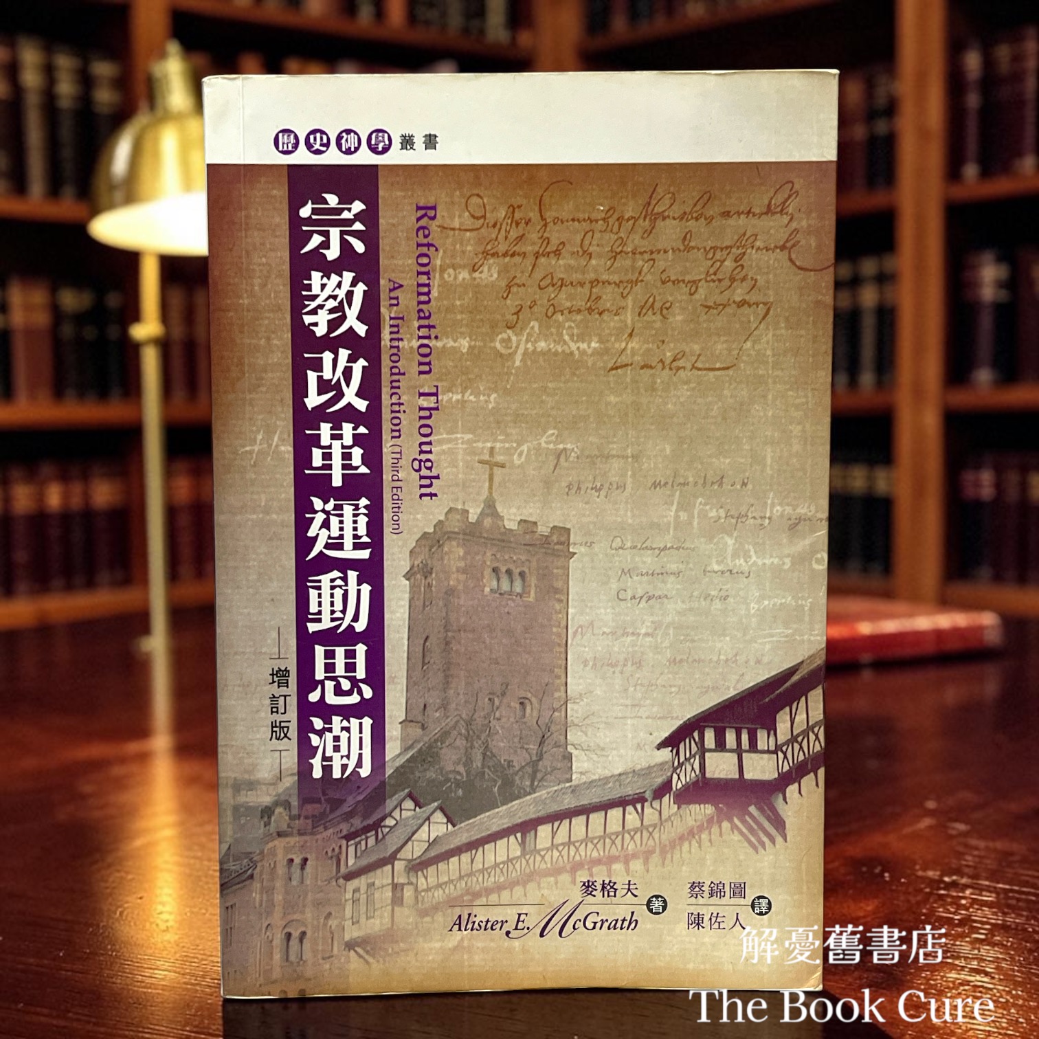 宗教改革運動思潮（增訂版）/ 麥格夫 著