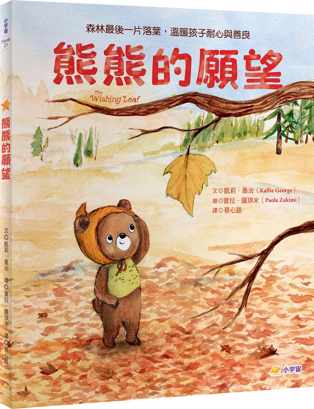 🔸預購貨品🔸熊熊的願望：森林最後一片落葉，溫暖孩子耐心與善良