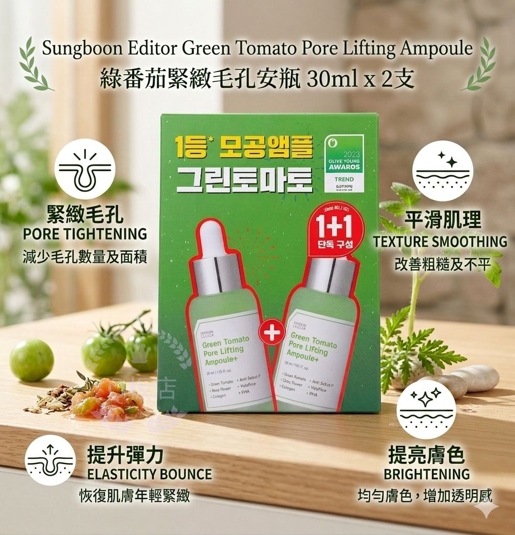 Sungboon Editor Green Tomato Pore Lifting Ampoule 綠番茄緊緻毛孔安瓶 30ml x 2支