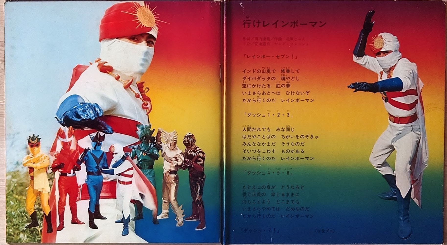 (極罕) 日本特撮  < 彩虹化身俠 / 主題歌 / 挿入歌 / 漫畫唱片合集 > 1972 EP紅膠唱片