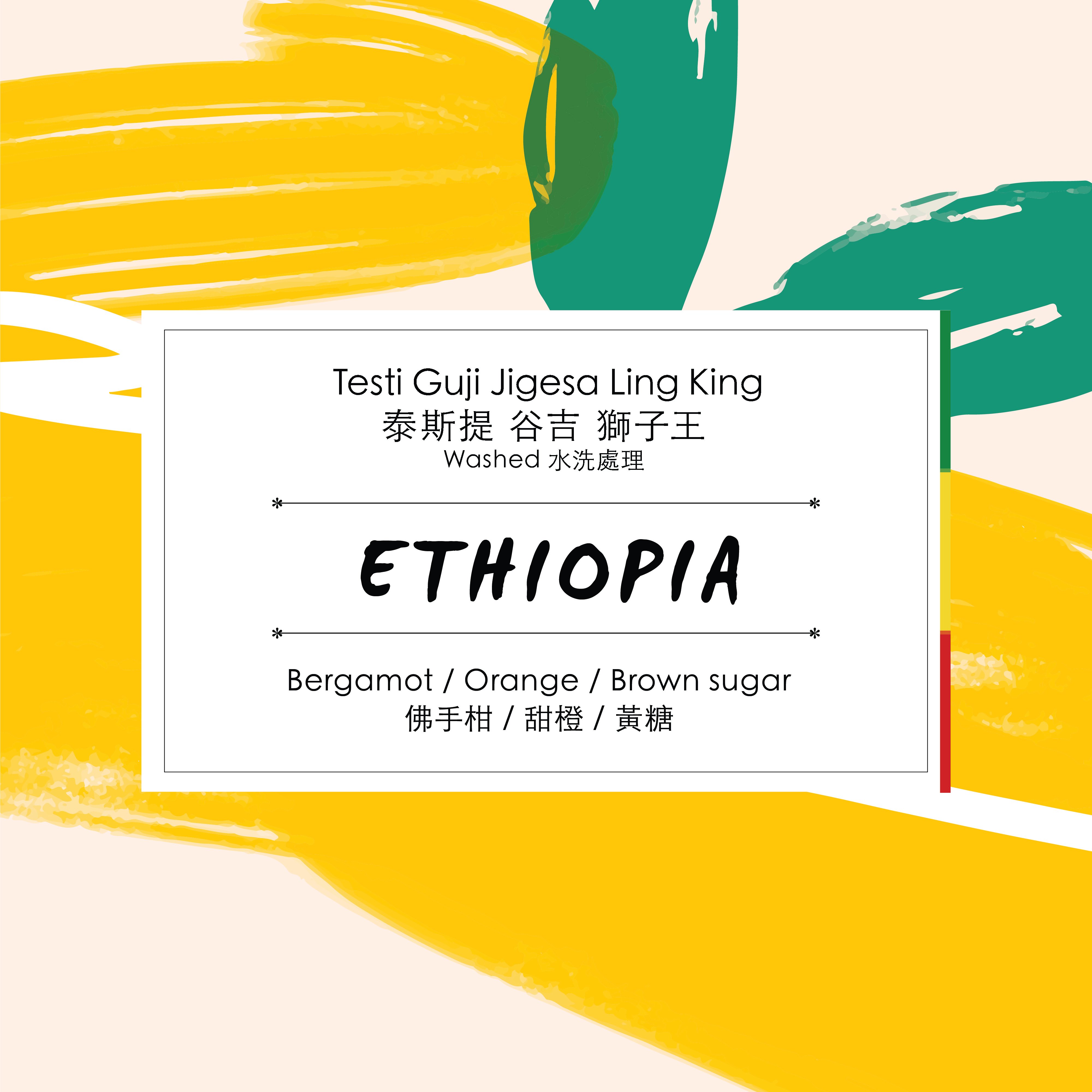  ( 手沖 / 義式 )  Ethiopia - Testi Guji Jigesa Ling King Washed