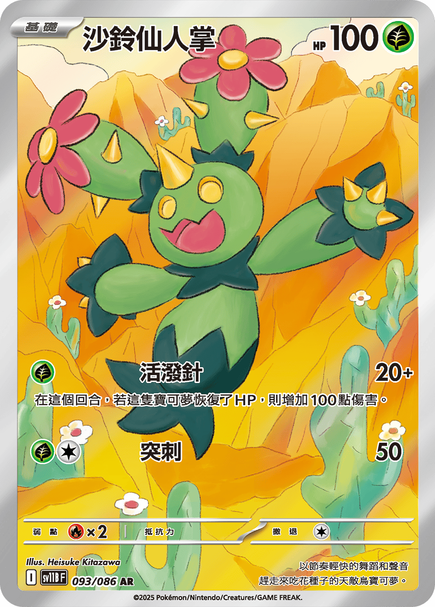 現貨 Pokemon TCG Sv11BF 沙鈴仙人掌 093/086 AR