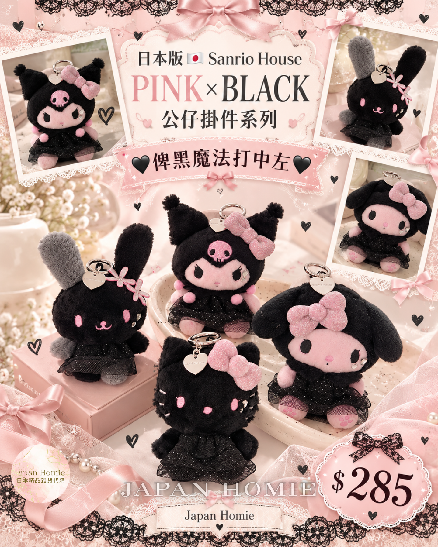預訂 | 日本 Sanrio House PINK×BLACK 公仔掛件系列