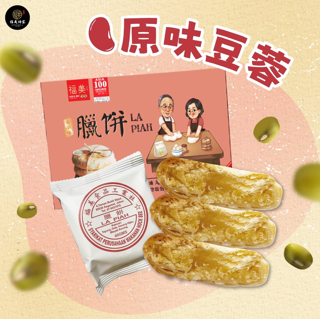 預購馬來西亞直送【福美餅家】古早味酥餅 