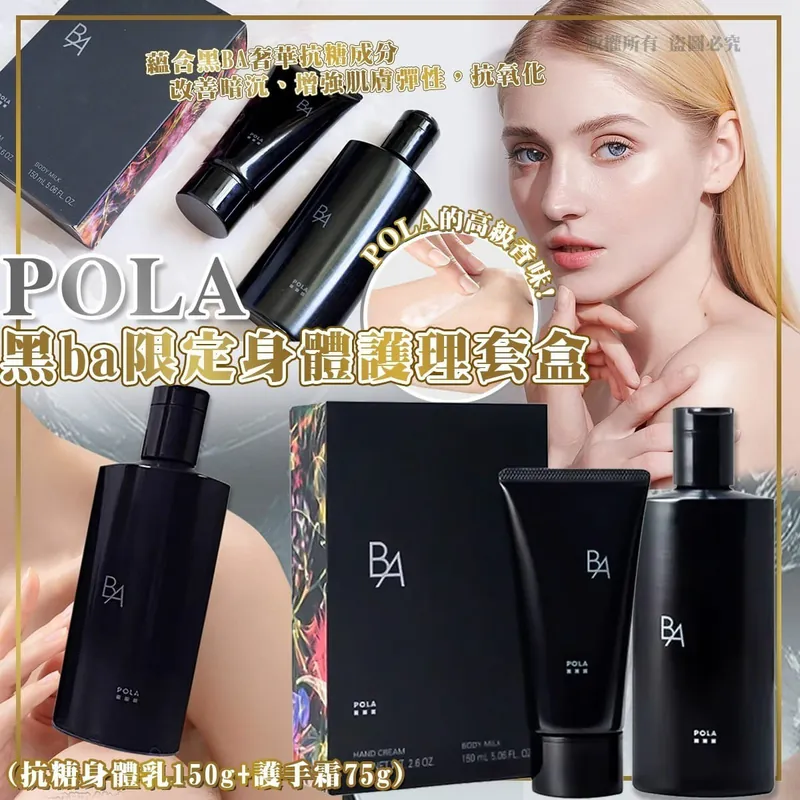 $198套。POLA黑ba限定身體護理套盒