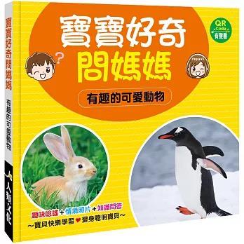 人類 寶寶好奇問媽媽：有趣的可愛動物