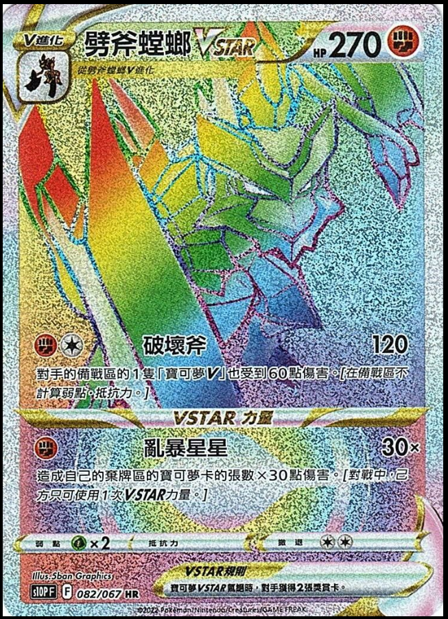 s10p 空間魔術師082/067 劈斧螳螂VSTAR (繁中) HR
