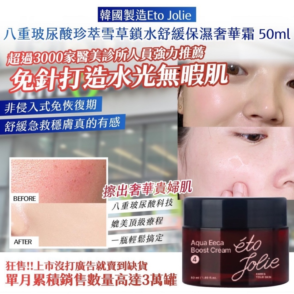 YW260190 - 韓國製造 🇰🇷 Eto Jolie 八重玻尿酸珍萃雪草鎖水舒緩保濕奢華霜 50ml