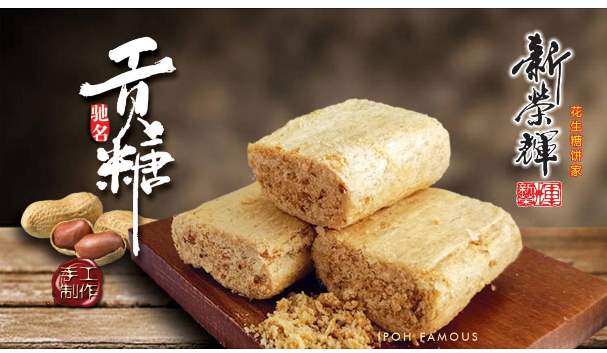 馬來西亞🇲🇾怡保【新榮輝】傳統手工貢糖 (1合2包‧每包20件‧共40件)