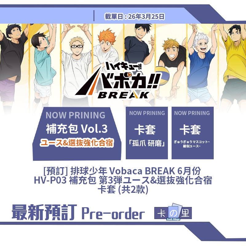 [預訂] 排球少年 Vobaca BREAK 6月份  HV-P03 補充包 第3弾ユース&選抜強化合宿 卡套 (共2款)
