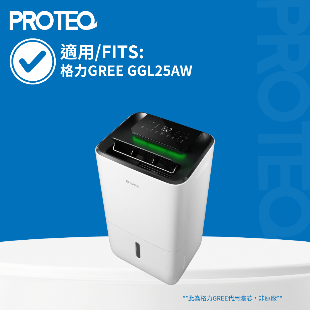 適用格力Gree GGL25AW 空氣淨化抽濕機 HEPA活性碳2合1濾芯套裝