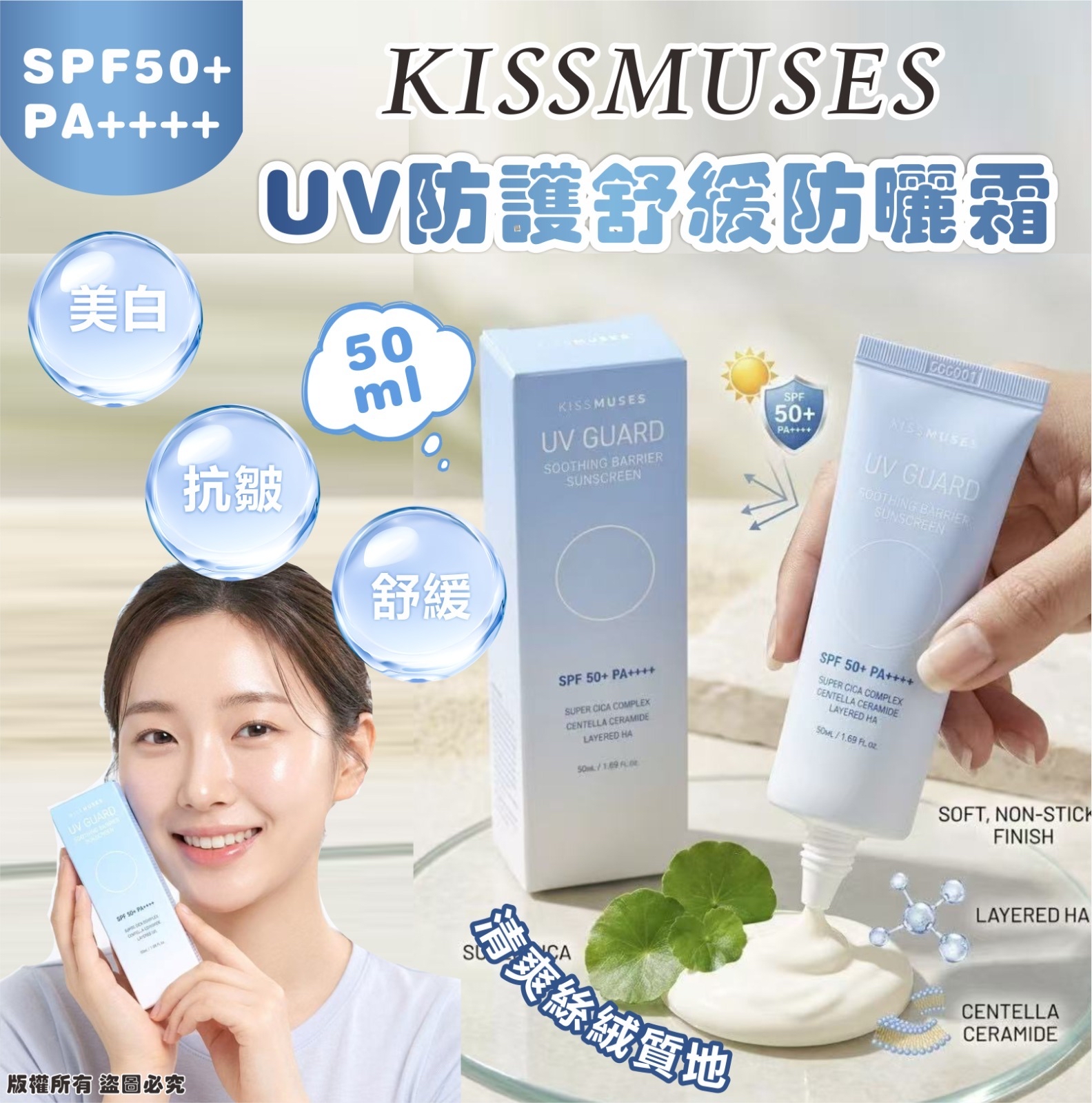 *🇰🇷韓國 KISSMUSES UV 防護舒緩防曬霜 50ml (1套2支)*