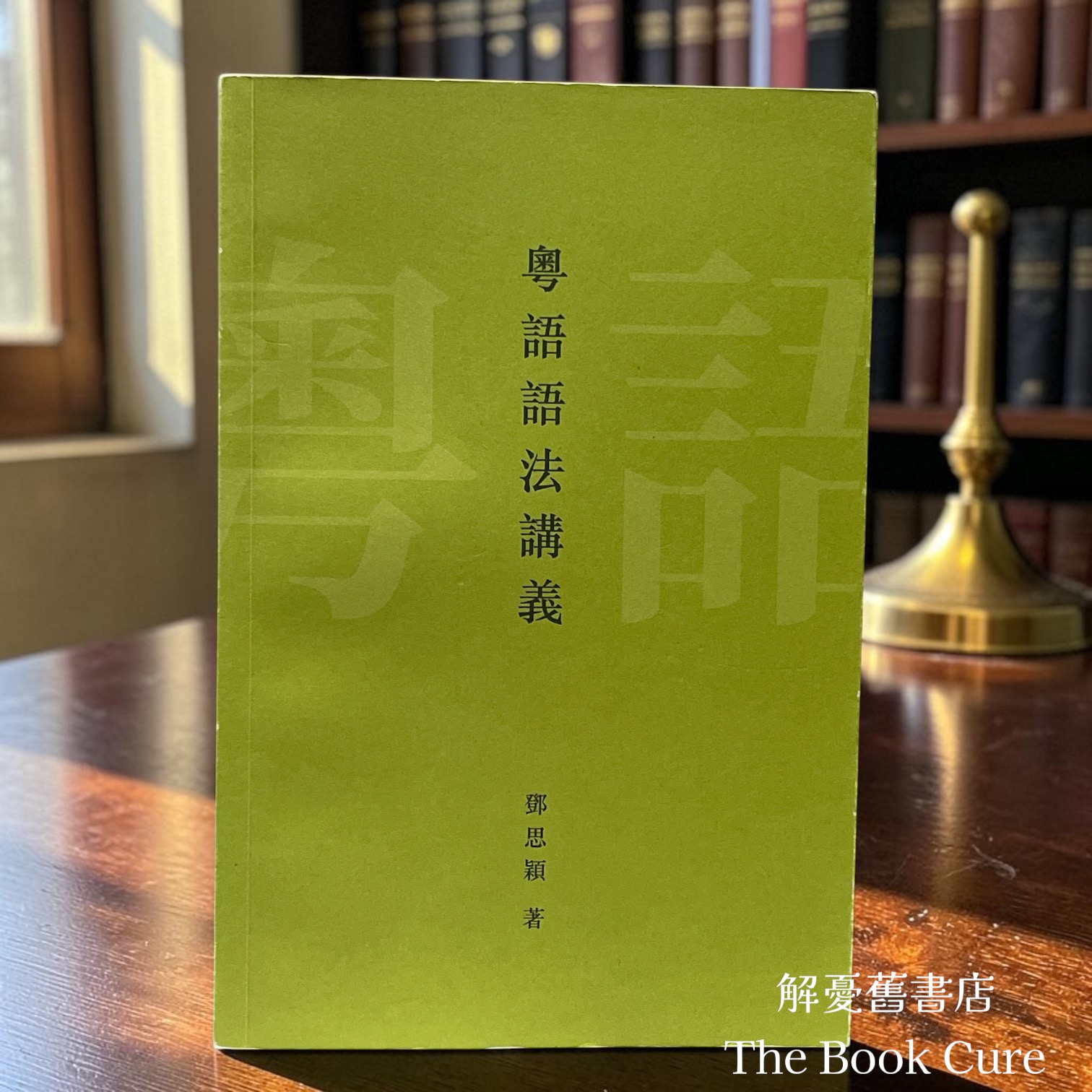 粵語語法講義 / 鄧思穎 著