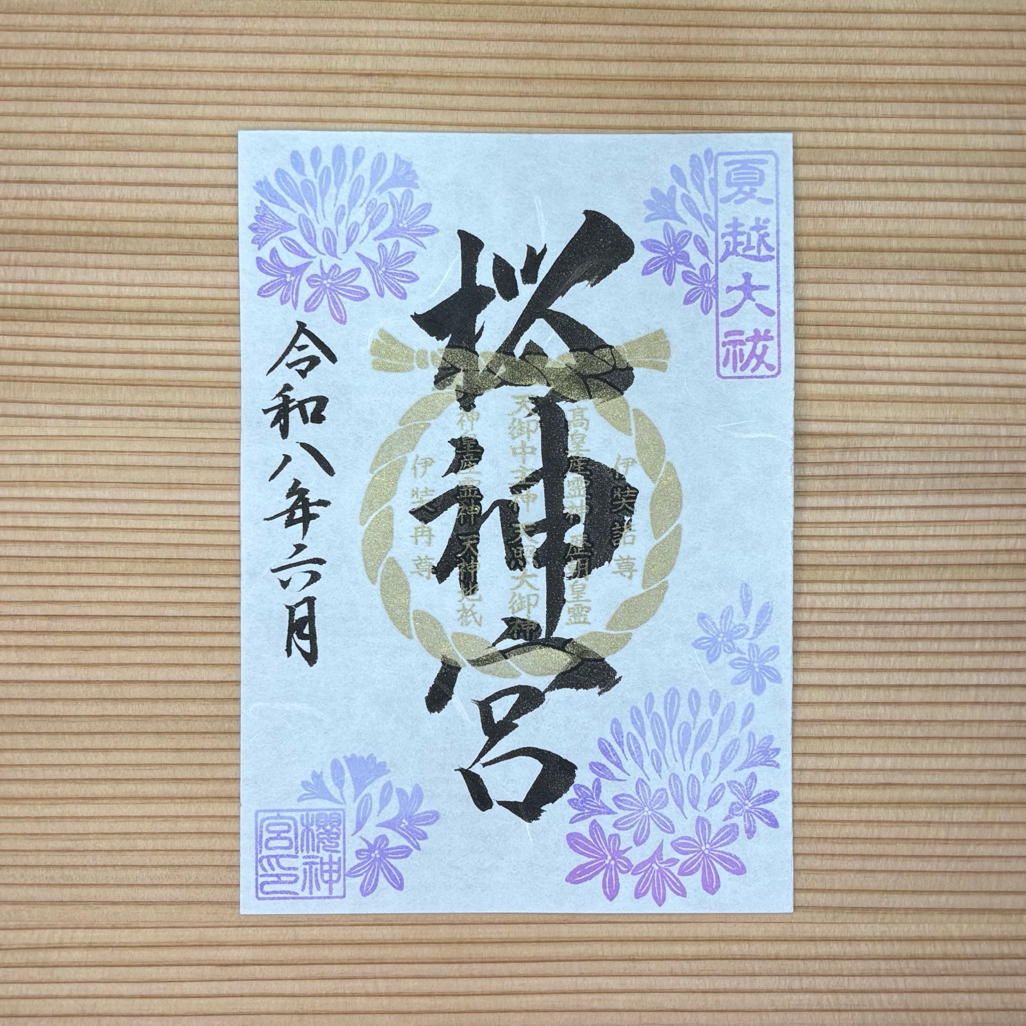 《Pre-Order》(期間限定) 紫陽花 御朱印｜櫻神宮