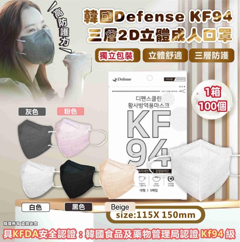 Defense  KF94 三層2D立體成人口罩（獨立包裝 ） ✅ 現貨 ✅ ‼️ 售完即止‼️