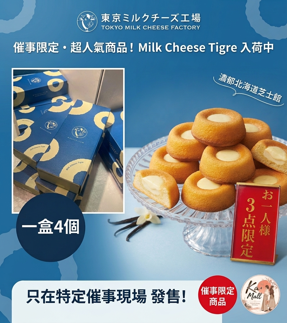 Tokyo Milk Cheese Factory — Milk Cheese Tigre 小蛋糕 🍰