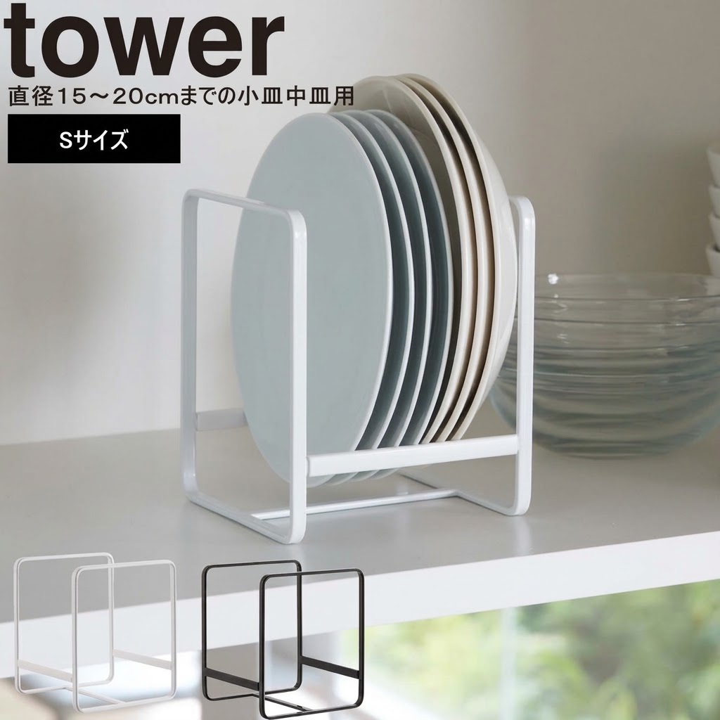 🔥🔥【日本直送《TOWER》立式餐碟收納架】S