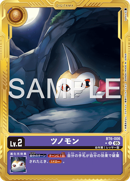 BT6-006P3 ツノモン (異畫/AD1)