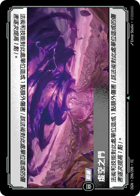 296/298 虛空之門