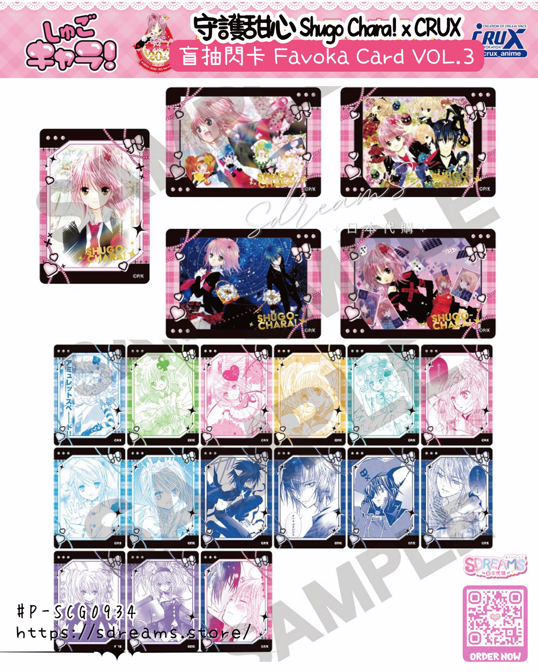 守護甜心 Shugo Chara! 盲抽閃卡VOL.3 #P-SCG0934 [crux] (PRE-ORDER) [2026/07]