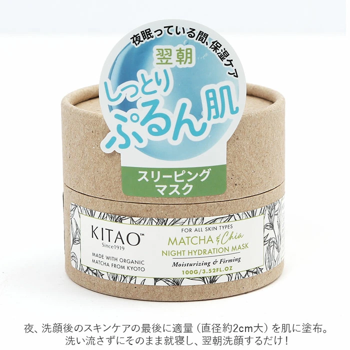 日本製 KITAO 抹茶 睡眠面膜 ｜天然保濕美肌｜免沖洗夜間面膜 100g
