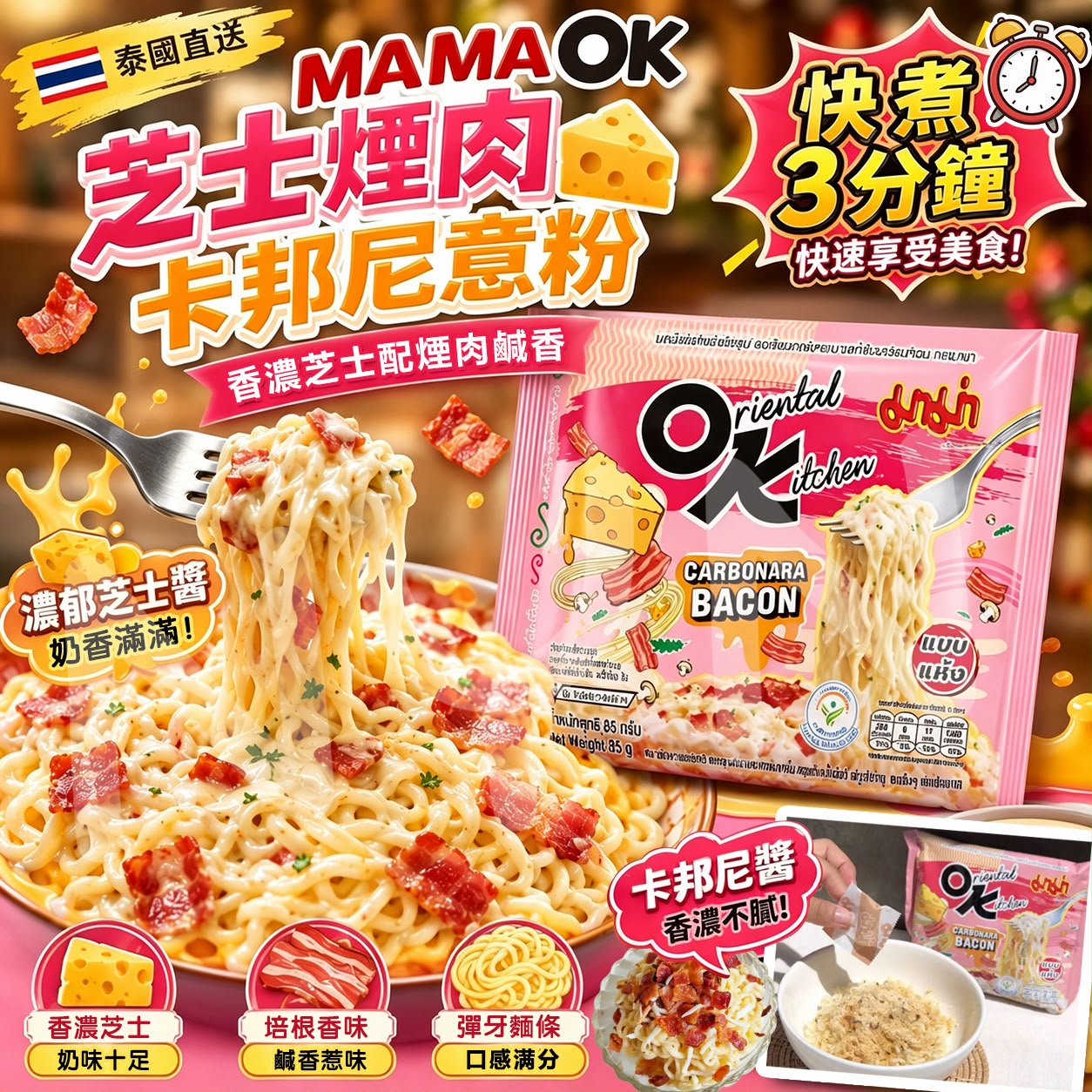  【預訂】泰國 MAMA OK 芝士煙肉味卡邦尼撈麵 (1套4包)