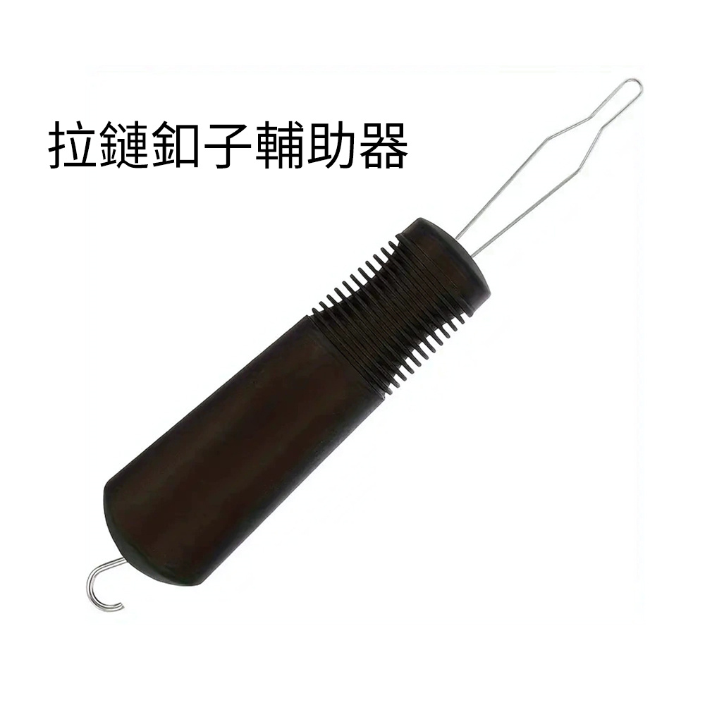 拉鏈輔助器 繫釦子 衫扣輔助器 穿衣釦子輔助器 輕鬆穿衣 老人 行動不便者 輔助 [平行進口] HK2673