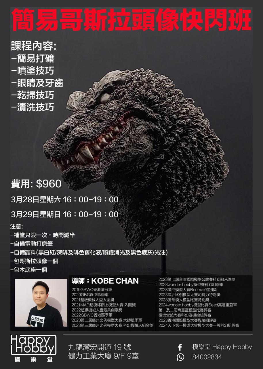 簡易哥斯拉頭像快閃班