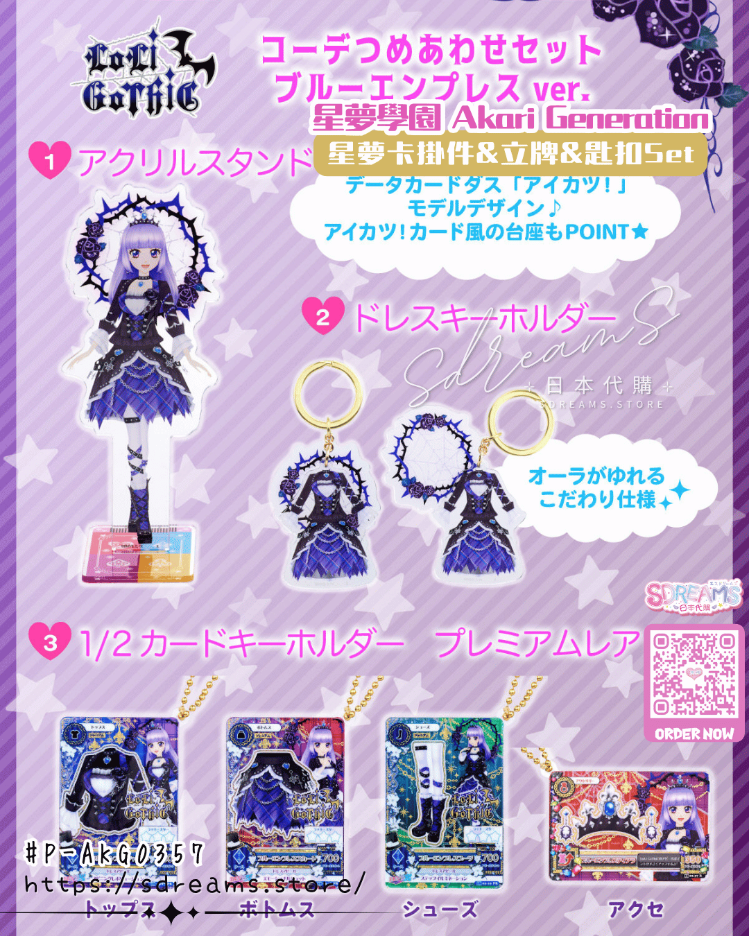 星夢學園 Aikatsu! 星夢卡掛件&立牌&匙扣Set #P-AKG0357 [BANDAI] (PRE-ORDER) [2026/10]