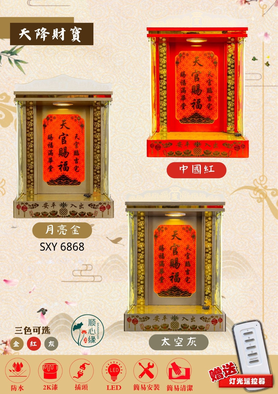 挂壁式天神屋 SXY-6868 天降财宝