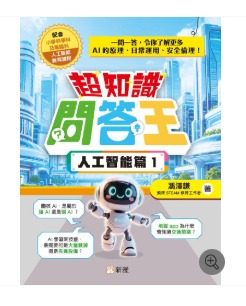 新雅 超知識問答王：人工智能篇 1