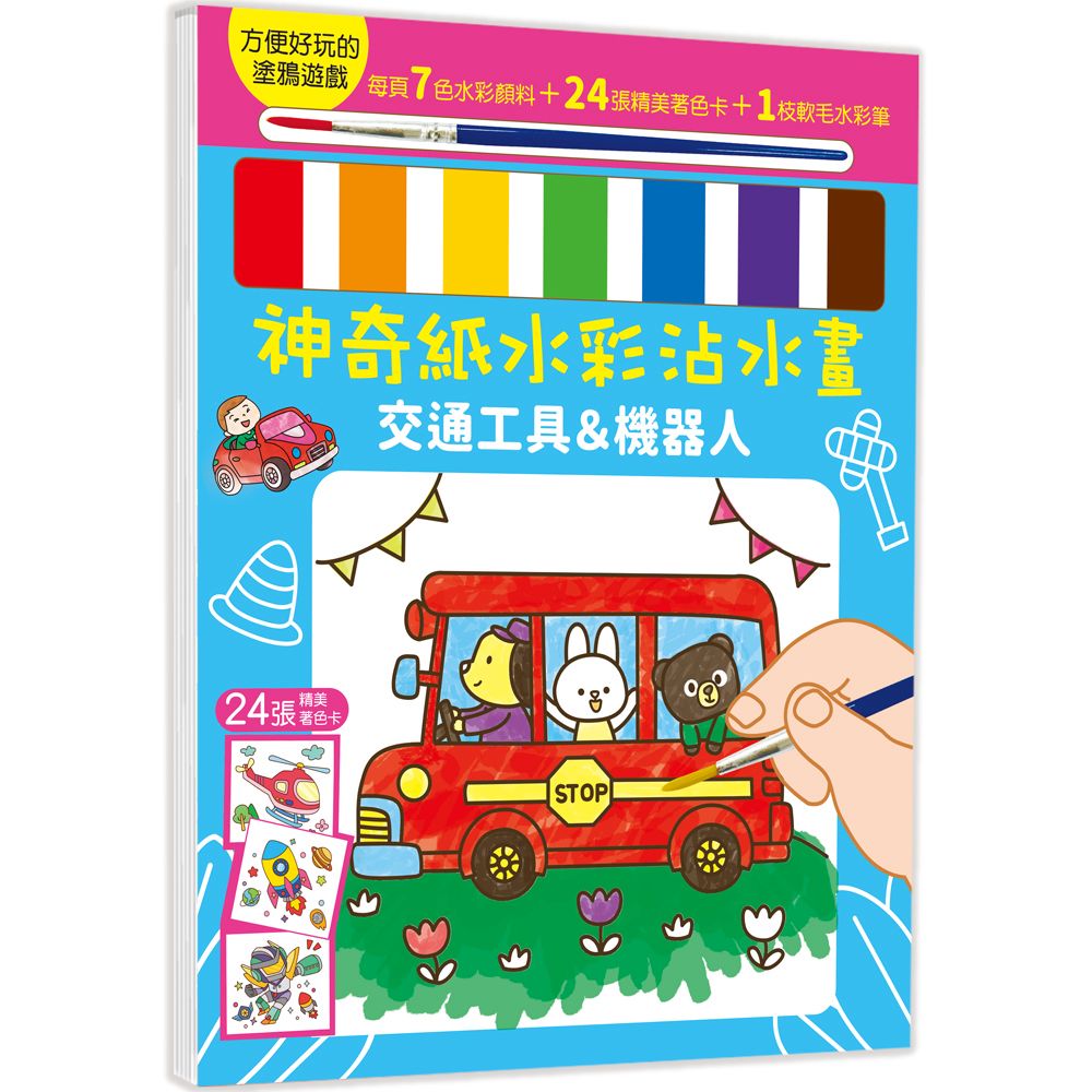 幼福 神奇紙水彩沾水畫：交通工具機械人